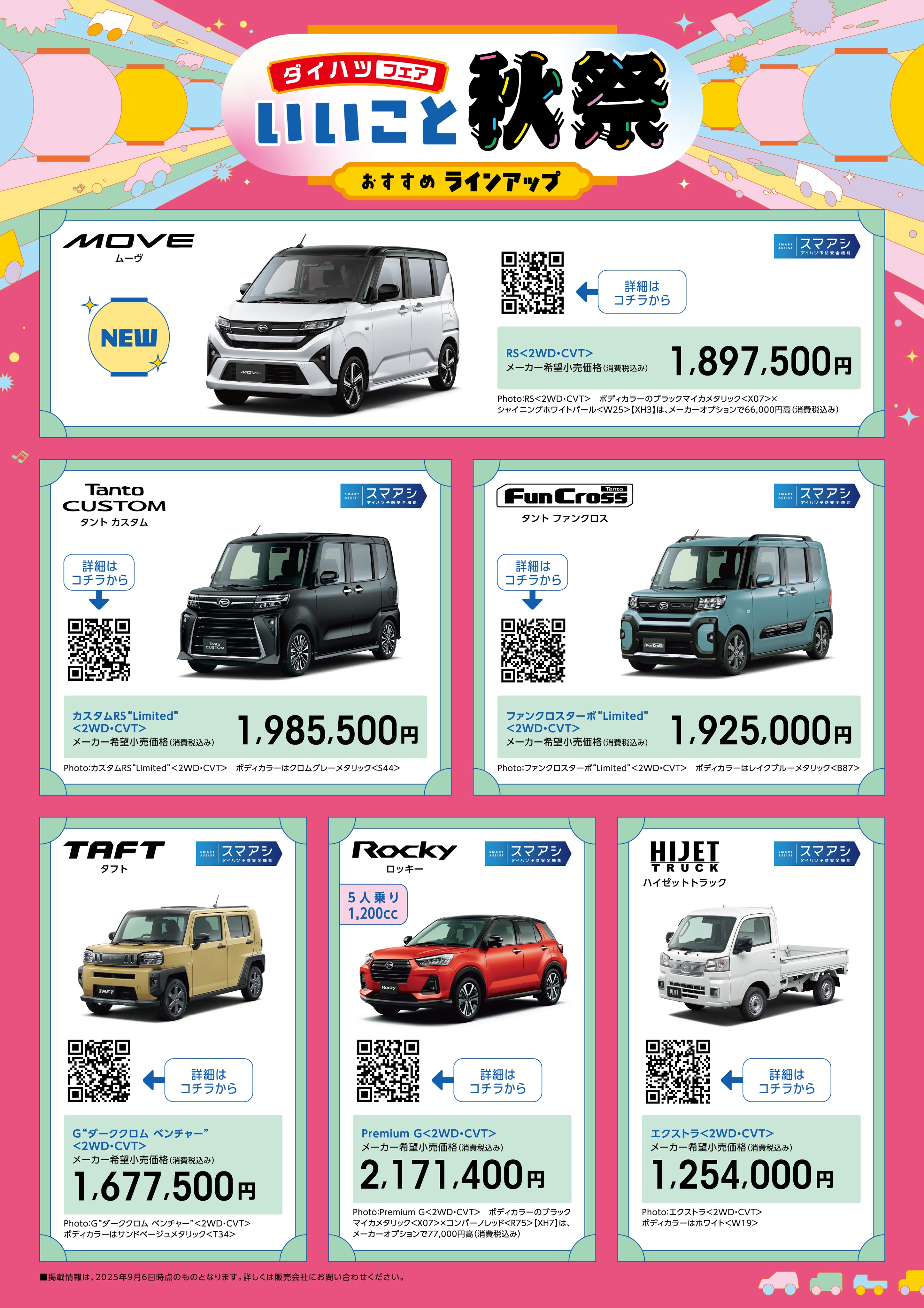 いいこと秋祭開催中！9/6～9/15 | ダイハツ東京